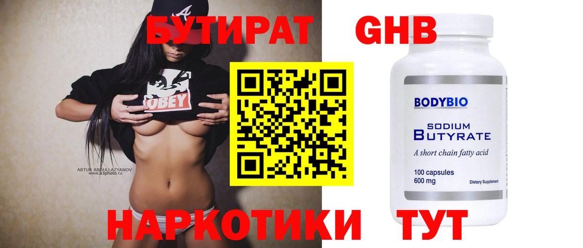 Бутират  Вход с VPN  Котельники  БУТИРАТ GHB 